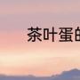 茶叶蛋的做法（茶叶蛋的做法）