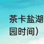 茶卡盐湖冬天可以去吗（茶卡盐湖入园时间）