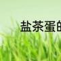 盐茶蛋的做法（盐茶蛋的做法）