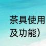 茶具使用方法及功能（茶具使用方法及功能）