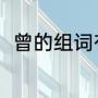 曾的组词有多少（曾的组词有哪些）
