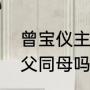 曾宝仪主持人（曾国祥和曾宝仪是同父同母吗）