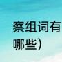 察组词有哪些词语（察的一字多词有哪些）