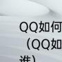 QQ如何查看我和对方的共同好友是谁（QQ如何查看我和对方的共同好友是谁）