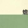 蟾蜍表皮角质层特点