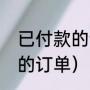 已付款的订单怎么查询（如何找到我的订单）