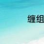 缠组词（缠字怎么组词）