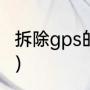 拆除gps的方法（gps怎么拆除定位器）