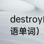 destroy的所有变形（ition结尾的英语单词）