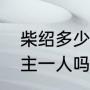 柴绍多少岁死的（柴绍只娶平阳昭公主一人吗）