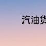 汽油货车好还是柴油货车好
