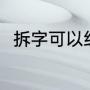 拆字可以组什么词（拆有什么组词）