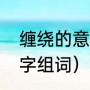 缠绕的意思是什么（岔缠的所有多音字组词）