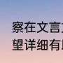 察在文言文中的意思（查和察的区别(望详细有助区分)）