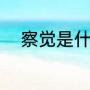 察觉是什么意思（察觉什么意思）