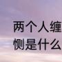 两个人缠绵悱恻是什么意思（缠绵悱恻是什么意思）