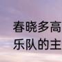 春晓多高（歌手彭坦是我国哪支流行乐队的主唱）