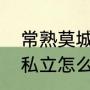 常熟莫城哪里充煤气（莫城院青小学私立怎么样）
