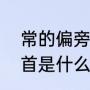 常的偏旁部首是什么（“常”的偏旁部首是什么）