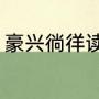 豪兴徜徉读音（书海徜徉是什么意思）