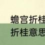 蟾宫折桂金榜题名是什么意思（宫蟾折桂意思）