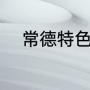 常德特色小吃（湖南常德市小吃）