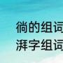 徜的组词有哪些（徜,徉,姗,皑,潇,澎,湃字组词）