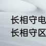 长相守电视剧是哪个朝代（长相思和长相守区别）