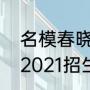 名模春晓个人档案（郑州市春晓小学2021招生简章）