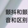 颤抖和颤栗的区别（战栗和颤栗的读音和区别）