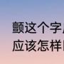 颤这个字应该怎么念（颤有两个读音，应该怎样区分）