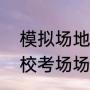 模拟场地和考试场地有什么区别（驾校考场场地审批流程）