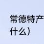 常德特产必带物品清单（常德特产是什么）