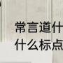 常言道什么什么八字成语（常言道用什么标点符号）