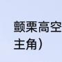 颤栗高空讲的什么故事（颤栗高空女主角）