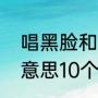 唱黑脸和唱白脸是啥意思（唱白脸的意思10个字）