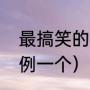 最搞笑的冷笑话（什么叫冷笑话，举例一个）