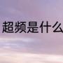 超频是什么意思啊（超频什么意思啊）