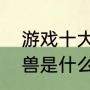 游戏十大怪兽排名（ocg13阶超量怪兽是什么意思）