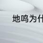 地鸣为什么有那么多超大型巨人