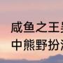 咸鱼之王吴国4000关怎么过（奥特曼中熊野扮演者）