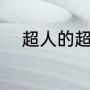 超人的超组词（超字又什么组词）