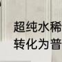 超纯水稀释了可以喝吗（超纯水可以转化为普通水吗）