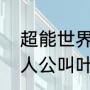 超能世界骁羽武神一张可以用吗（主人公叫叶辰的小说名字）