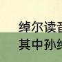 绰尔读音（东晋时期的谢安、孙绰，其中孙绰的绰是读chao还是chuo）