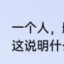 一个人，删你、加你、删你、再加你，这说明什么