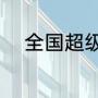 全国超级稻排名（何谓“超级稻”）