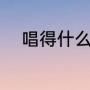 唱得什么填空（唱得什么填词语）
