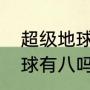 超级地球比地球面积大多少（超级地球有八吗?）