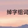 绰字组词有哪些（绰字怎么组词）